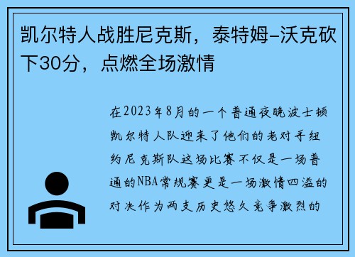 凯尔特人战胜尼克斯，泰特姆-沃克砍下30分，点燃全场激情