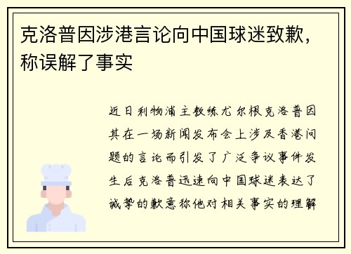 克洛普因涉港言论向中国球迷致歉，称误解了事实