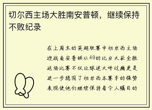 切尔西主场大胜南安普顿，继续保持不败纪录
