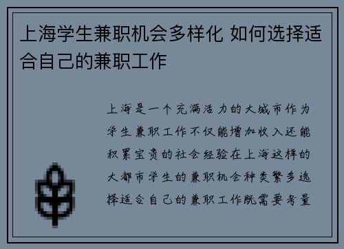 上海学生兼职机会多样化 如何选择适合自己的兼职工作