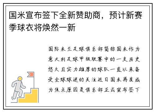 国米宣布签下全新赞助商，预计新赛季球衣将焕然一新