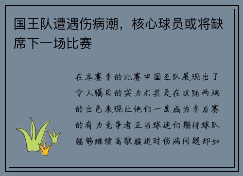 国王队遭遇伤病潮，核心球员或将缺席下一场比赛