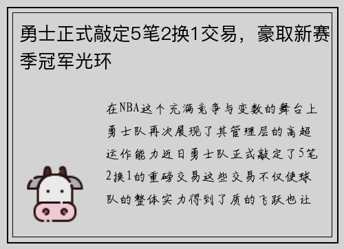 勇士正式敲定5笔2换1交易，豪取新赛季冠军光环