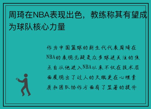 周琦在NBA表现出色，教练称其有望成为球队核心力量