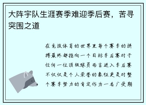 大阵宇队生涯赛季难迎季后赛，苦寻突围之道
