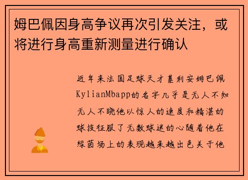 姆巴佩因身高争议再次引发关注，或将进行身高重新测量进行确认