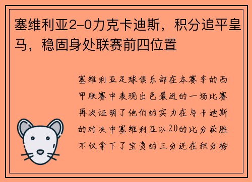塞维利亚2-0力克卡迪斯，积分追平皇马，稳固身处联赛前四位置