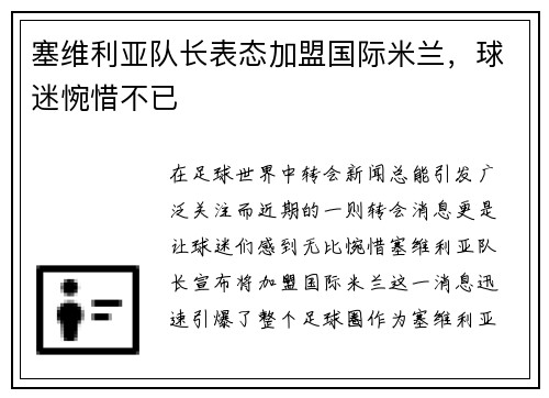 塞维利亚队长表态加盟国际米兰，球迷惋惜不已