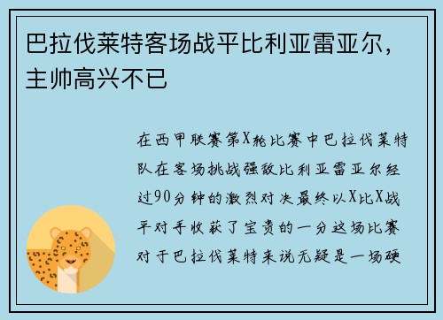 巴拉伐莱特客场战平比利亚雷亚尔，主帅高兴不已
