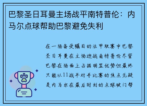 巴黎圣日耳曼主场战平南特普伦：内马尔点球帮助巴黎避免失利