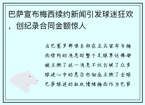 巴萨宣布梅西续约新闻引发球迷狂欢，创纪录合同金额惊人