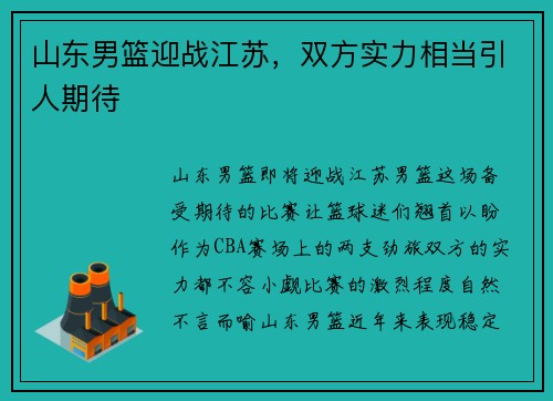 山东男篮迎战江苏，双方实力相当引人期待