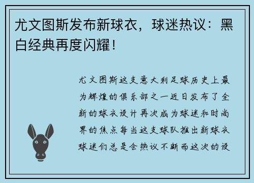 尤文图斯发布新球衣，球迷热议：黑白经典再度闪耀！