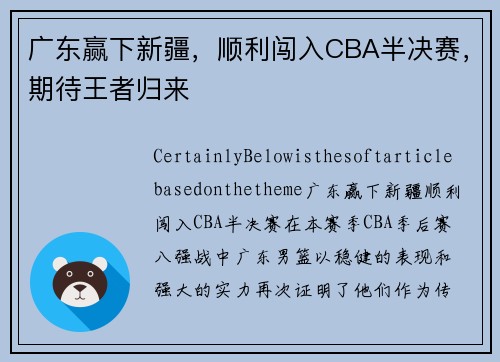 广东赢下新疆，顺利闯入CBA半决赛，期待王者归来