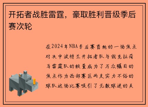 开拓者战胜雷霆，豪取胜利晋级季后赛次轮