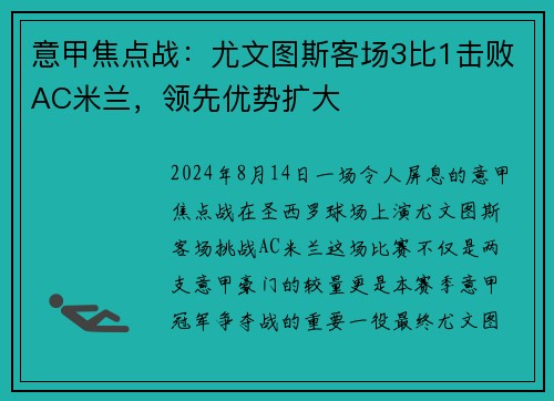 意甲焦点战：尤文图斯客场3比1击败AC米兰，领先优势扩大