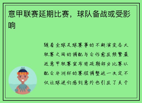 意甲联赛延期比赛，球队备战或受影响