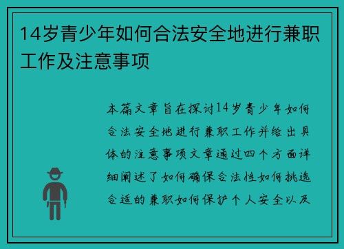 14岁青少年如何合法安全地进行兼职工作及注意事项