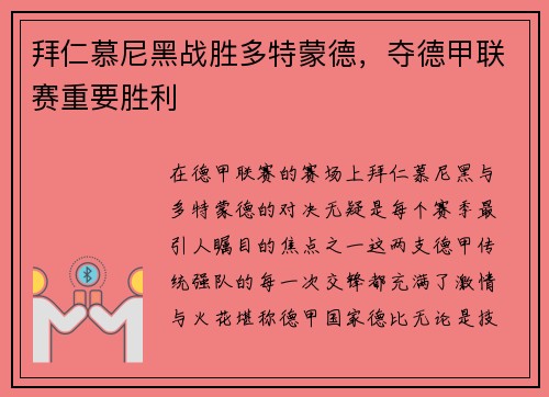 拜仁慕尼黑战胜多特蒙德，夺德甲联赛重要胜利