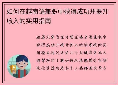 如何在越南语兼职中获得成功并提升收入的实用指南