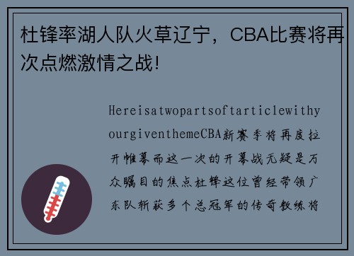 杜锋率湖人队火草辽宁，CBA比赛将再次点燃激情之战!