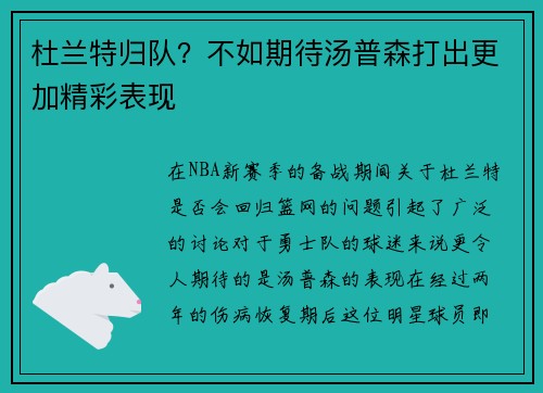 杜兰特归队？不如期待汤普森打出更加精彩表现