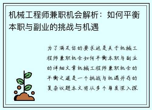 机械工程师兼职机会解析：如何平衡本职与副业的挑战与机遇