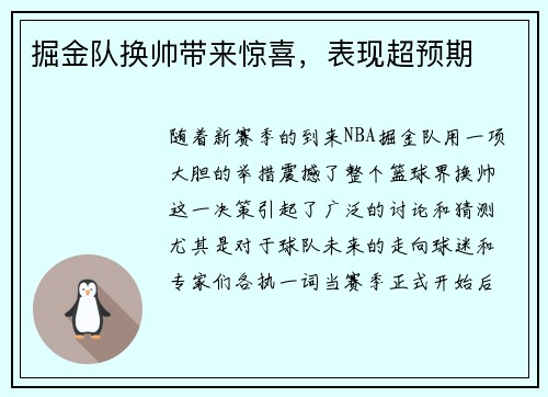掘金队换帅带来惊喜，表现超预期