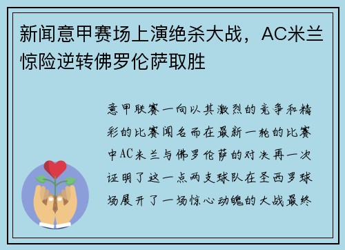 新闻意甲赛场上演绝杀大战，AC米兰惊险逆转佛罗伦萨取胜