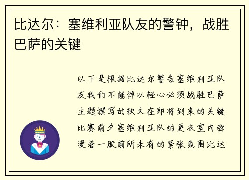 比达尔：塞维利亚队友的警钟，战胜巴萨的关键