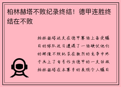 柏林赫塔不败纪录终结！德甲连胜终结在不败