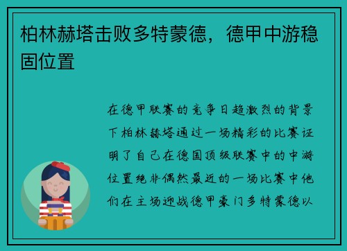 柏林赫塔击败多特蒙德，德甲中游稳固位置
