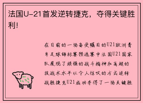 法国U-21首发逆转捷克，夺得关键胜利!