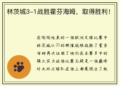 林茨城3-1战胜霍芬海姆，取得胜利！