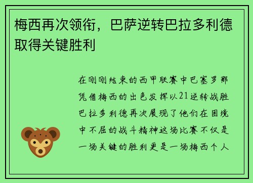 梅西再次领衔，巴萨逆转巴拉多利德取得关键胜利