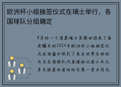 欧洲杯小组抽签仪式在瑞士举行，各国球队分组确定