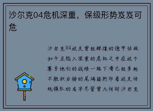 沙尔克04危机深重，保级形势岌岌可危