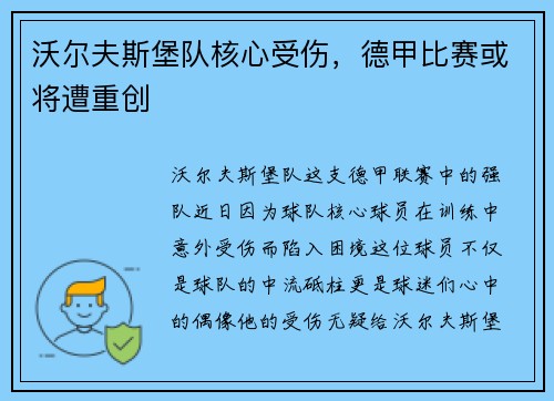 沃尔夫斯堡队核心受伤，德甲比赛或将遭重创