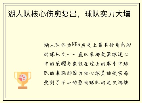 湖人队核心伤愈复出，球队实力大增