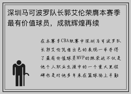 深圳马可波罗队长郭艾伦荣膺本赛季最有价值球员，成就辉煌再续
