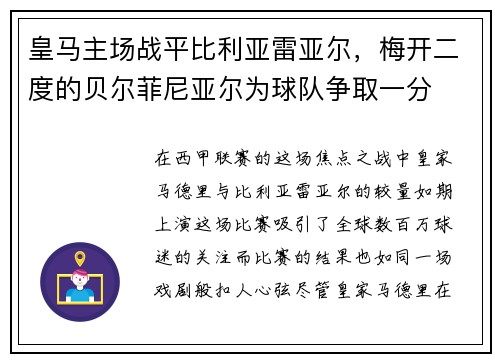 皇马主场战平比利亚雷亚尔，梅开二度的贝尔菲尼亚尔为球队争取一分