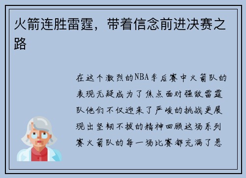 火箭连胜雷霆，带着信念前进决赛之路
