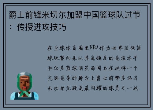 爵士前锋米切尔加盟中国篮球队过节：传授进攻技巧
