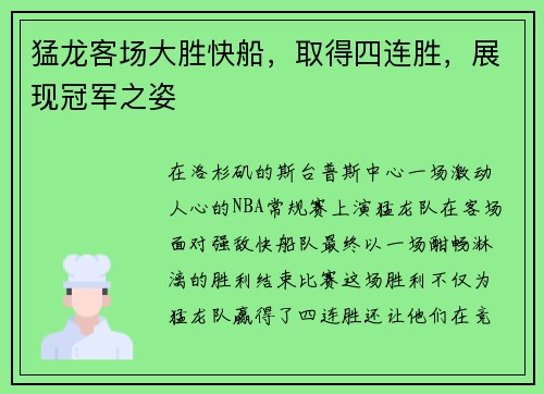 猛龙客场大胜快船，取得四连胜，展现冠军之姿