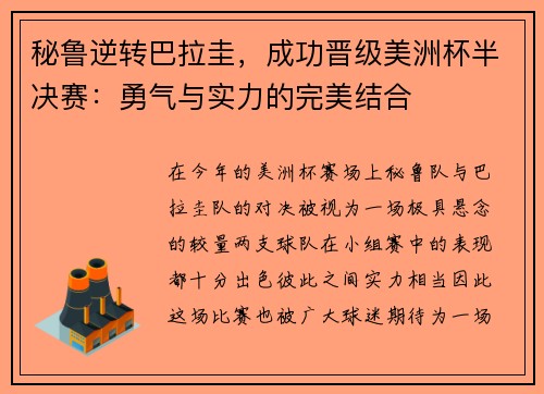 秘鲁逆转巴拉圭，成功晋级美洲杯半决赛：勇气与实力的完美结合