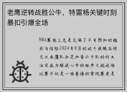 老鹰逆转战胜公牛，特雷杨关键时刻暴扣引爆全场