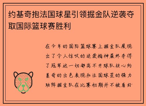 约基奇抱法国球星引领掘金队逆袭夺取国际篮球赛胜利