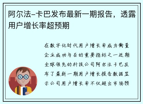 阿尔法-卡巴发布最新一期报告，透露用户增长率超预期