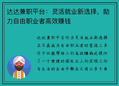 达达兼职平台：灵活就业新选择，助力自由职业者高效赚钱