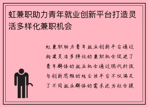 虹兼职助力青年就业创新平台打造灵活多样化兼职机会